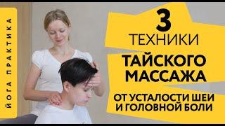 3 ТЕХНИКИ ТАЙСКОГО МАССАЖА от усталости шеи и головной боли | Мария Филимонова