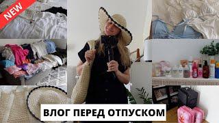 ️ГОТОВИМСЯ К ОТПУСКУ| куда едем? Пакуем чемоданы, покупки ️