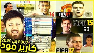 لعبت كارير مود بكل نسخ فيفا من 2007 إلى 2022 FIFA 