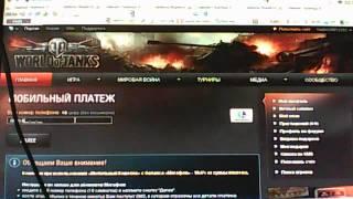 Как пополнить счёт в world of tanks!!!