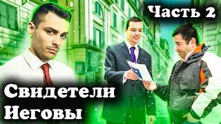 Секта Свидетелей Иеговы. Часть 2. 10 Интересных Фактов