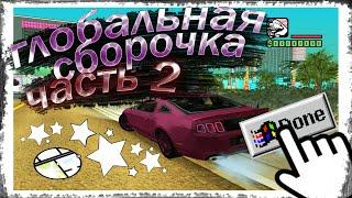  С НУЛЯ СОБИРАЮ СБОРКУ GTA SAMP Ч.2 || REAL USA 5.0 || Перенос модов, фиксы, ретекстур, краши.