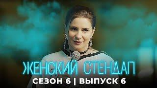 Женский стендап: 6 сезон 6 выпуск