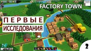 ПЕРВЫЕ ИССЛЕДОВАНИЯ - #2 ПРОХОЖДЕНИЕ FACTORY TOWN