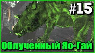 FALLOUT 4 FAR HARBOR DLC  ОБЛУЧЕННЫЙ ЯО-ГАЙ   Прохождение Часть 15