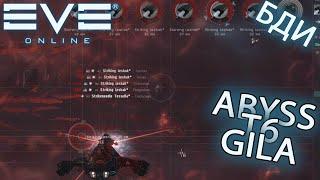 EvE online | T6 Abyss Gila Gamma fit / ПРУФЫ БИЛЛИ