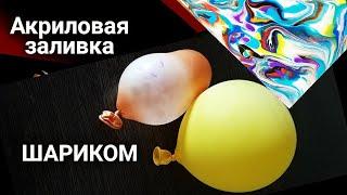 ЦВЕТЫ воздушным ШАРИКОМ в технике Акриловая заливка, Fluid Art жидким акрилом. Простой способ.