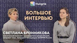 Светлана Бронникова - о расстройствах пищевого поведения, методах лечения и интуитивном питании.