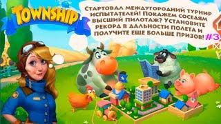 TownShip #3 Обзор события Летные Испытания