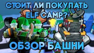 СТОИТ ЛИ ПОКУПАТЬ ELF CAMP? | ПОЛНЫЙ ОБЗОР БАШНИ | Tower Defense Simulator | Roblox TDS