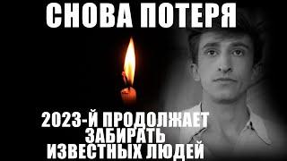 2023-Й ГОД ПРОДОЛЖАЕТ ЗАБИРАТЬ ЗНАМЕНИТОСТЕЙ… Умер режиссер Николай Досталь