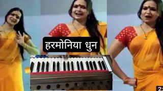 बुलबुल रानी न्यू हमार राजा जी दिन में ना बोले|Bulbul Rani new mujra Harmonium|Bulbul Rani 2022|