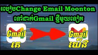 របៀបChange Email Moonton ទៅដាក់Gmail ថ្មីមួយទៀត