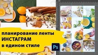 Как составить ленту инстаграм в фотошоп в едином стиле