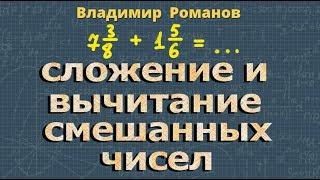 СЛОЖЕНИЕ смешанных чисел ВЫЧИТАНИЕ смешанных чисел