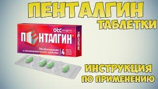 Пенталгин таблетки инструкция по применению препарата: Показания, как применять, обзор препарата