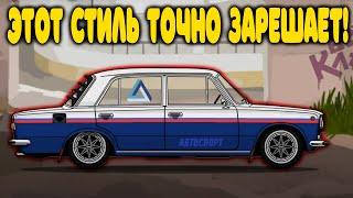 ПРОРЫВАЕМСЯ В ТОПЫ! СТИЛЬНАЯ КЛАССИКА | LS GARAGE