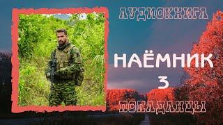 АУДИОКНИГА ПОПАДАНЦЫ: НАЁМНИК 3