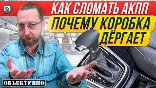 Самая частая причина пинков АКПП. Как сломать АКПП