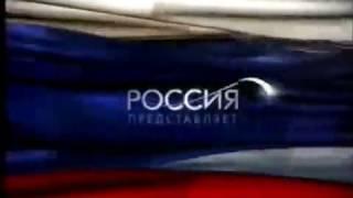 Заставка Россия представляет Россия, 2008 2009