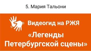 5. Мария Тальони. Видеогид "Театральный музей" на РЖЯ