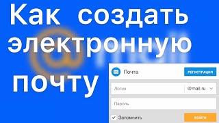 КАК СОЗДАТЬ ЭЛЕКТРОННУЮ ПОЧТУ В 2024 ГОДУ/ПОШАГОВАЯ ИНСТРУКЦИЯ