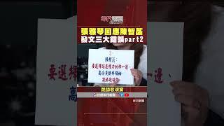 #張雅琴挑戰新聞 #張雅琴 回應 #陳智菡 發文三大錯誤 PART2