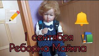 Vlog//1 сентября реборна Майкла//**Идёт в 1 класс развивающей школе**