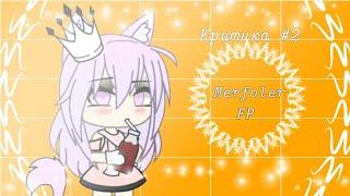 •Критика #2•Merfoler FP•~To by Королева Элизабет~|Gacha life|