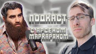 ШЕВЦОВ БЕРЁТ ИНТЕРВЬЮ У АРСЕНА МАРКАРЯНА!!!