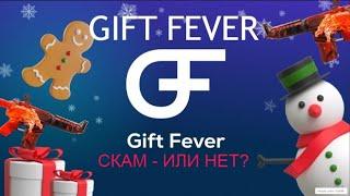 GIFT FEVER - Обзор и проверка 2023 - СКАМ ИЛИ НЕТ?