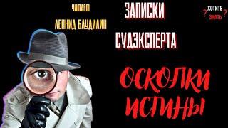 Записки Судэксперта: ОСКОЛКИ ИСТИНЫ. История№1