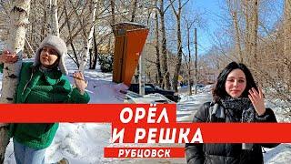 Орёл и Решка. Пародия. Рубцовск