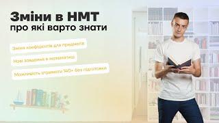 Важливі зміни в НМТ