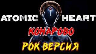 ATOMIC HEART - Komarovo METAL VERSION ( Рок версия by SKYFOX ROCK)