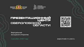 Виртуальная экскурсия - открытие "Презентационный центр Свердловской области"