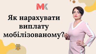 Як нарахувати виплату мобілізованому?