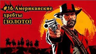 Red Dead Redemption 2 #16 Американские хребты [Золото] / The Spines of America [Gold]