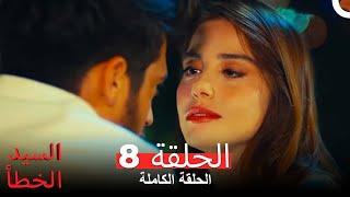 (السيد الخطأ الحلقة 8 (النسخة المطولة