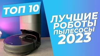 Лучшие роботы-пылесосы в 2023 году |  | ТОП-10: рейтинг 2023 года