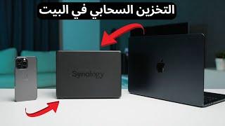 تخزين الملفات على سحابتك الخاصة وداعاً ايكلاود | سينولوجي Synology NAS