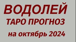 ВОДОЛЕЙ ТАРО ПРОГНОЗ  на октябрь 2024.