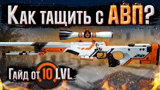 How to play and win with AWP in CS: GO? The main rules of a sniper and AWP training - Guide 10 LVL