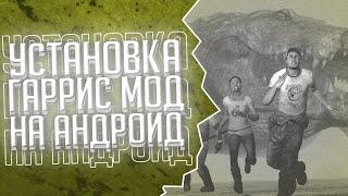 ГАРРИС МОД НА АНДРОИД!!! КАК УСТАНОВИТЬ GARR'YS MOD НА АНДРОИД!!! GVINS MOD!!!