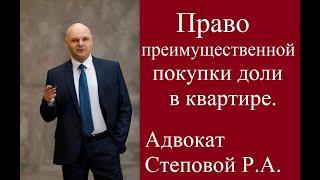 Право преимущественной покупки доли в квартире.