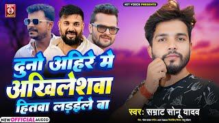 #Viral Song | #दुनो अहिरे में  अखिलेशवा हितवा लड़ईले बा | #Samrat Sonu Yadav | #Bhojpuri Song 2024