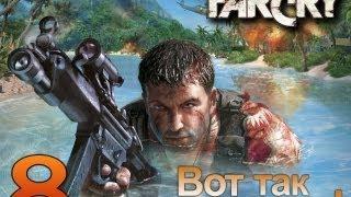 Far Cry - Вот Так Встреча! - [Серия 8]