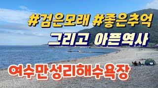 여수만성리해수욕장의 추억, 마래터널의 사연/역사의흔적