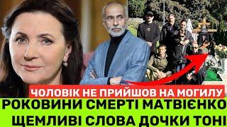 РОКОВИНИ СМЕРТІ МАТВІЄНКО: ЕКСЧОЛОВІК НЕ ПРИЙШОВ ДО МОГИЛИ.А ТОНЯ ЗВОРУШУЄ ДО СЛІЗ СПОГАДОМ ПРО НІНУ