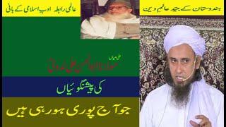 MULANA ABUL HASAN ALI NADVI'S PREDICTIONS||MUFTI TARIQ MASOOD|مولانا ابوالحسن ندوی کی پیشن گوئیاں